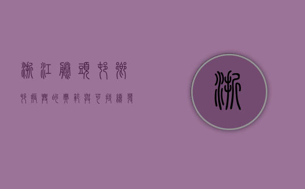 浙江滕头村，乡村振兴的典范与可持续发展之路