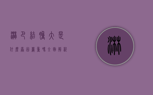 淋巴结肿大是什么原因？严重吗？全面解析与应对策略