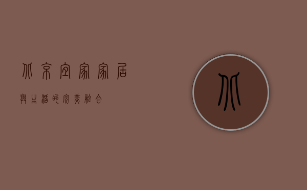北京宜家，家居与生活的完美融合