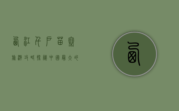 西江千户苗寨旅游攻略，探秘中国最大的苗族聚居地