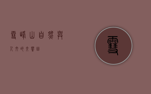 雪峰山，自然与人文的交响曲