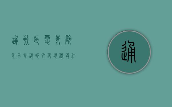 通州区电影院，光影交织的文化地标与社区纽带