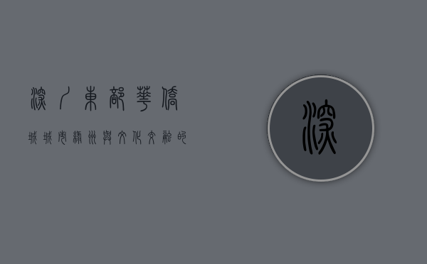 深圳东部华侨城，城市绿洲与文化交融的完美典范