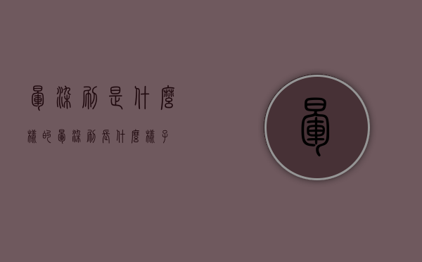 晕染刷是什么样的（晕染刷长什么样子）