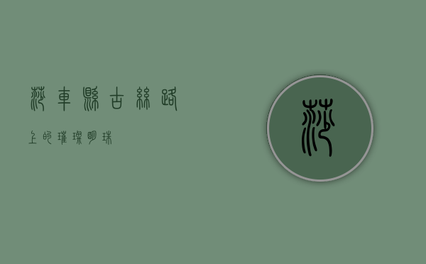 莎车县，古丝路上的璀璨明珠