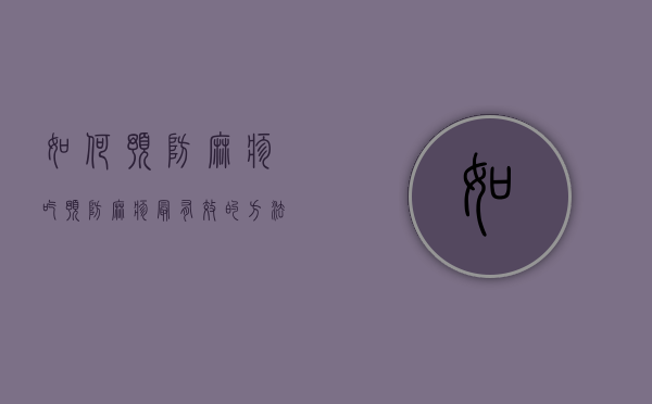 如何预防麻疹吃（预防麻疹最有效的方法）