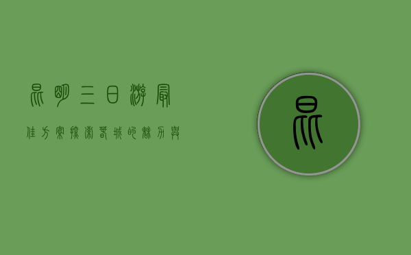 昆明三日游最佳方案，探索春城的魅力与风情