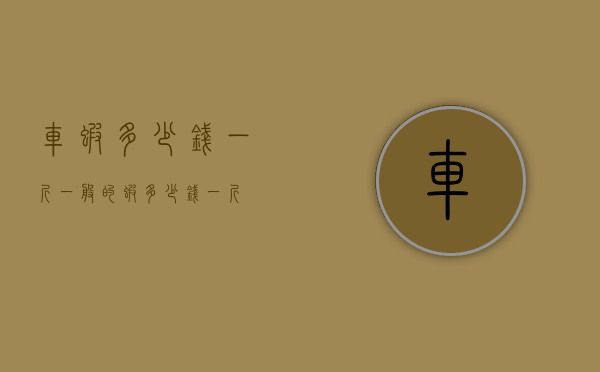 车虾多少钱一斤（一般的虾多少钱一斤）