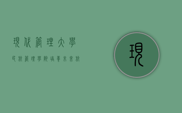 现代管理大学民航管理学院，培养未来航空精英的摇篮