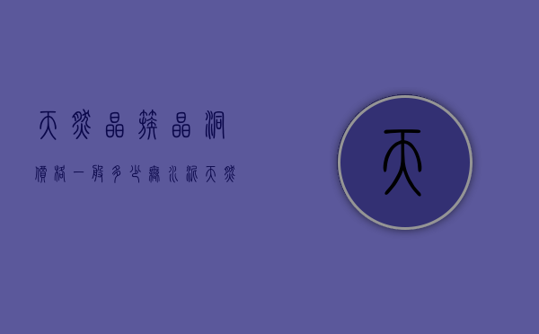 天然晶簇晶洞价格一般多少无水泥（天然紫晶洞价格）