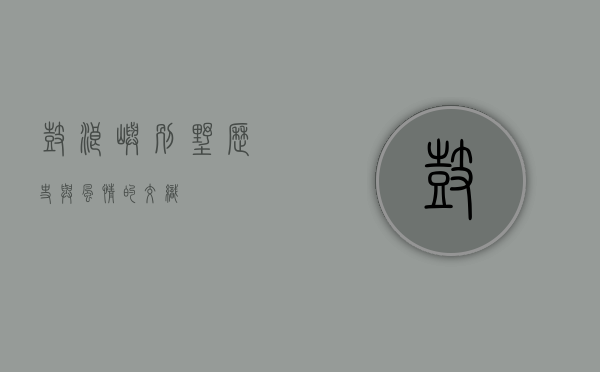 鼓浪屿别墅，历史与风情的交织
