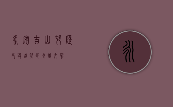 永安吉山村，历史与自然的和谐交响