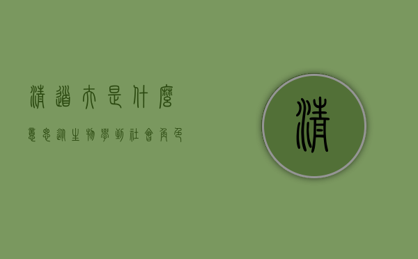 清道夫是什么意思？从生物学到社会角色的多维解读