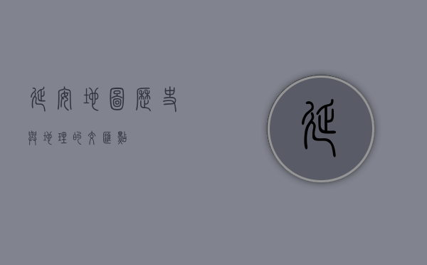 延安地图，历史与地理的交汇点
