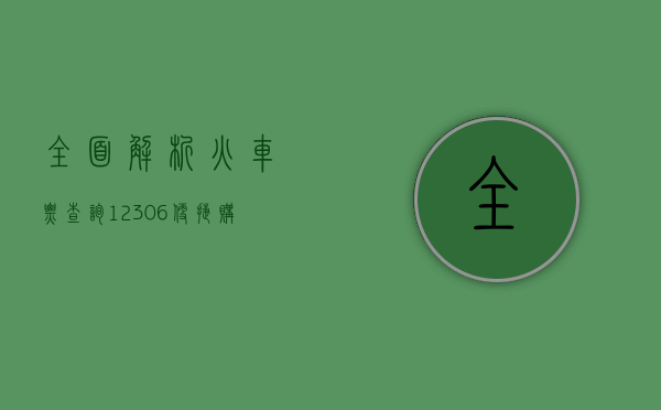 全面解析火车票查询12306，便捷购票与出行指南