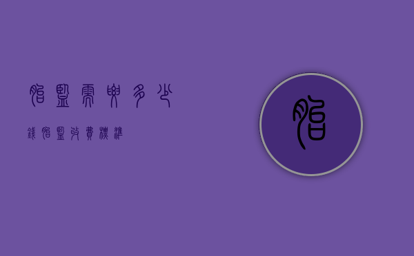 胎监需要多少钱（胎监收费标准）