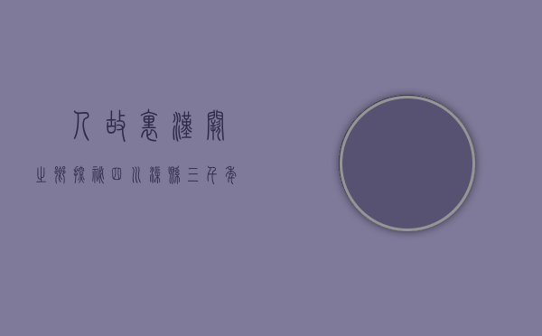 賨人故里·汉阙之乡—探秘四川渠县三千年文脉与风物之美