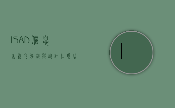 ISAD，信息系统的分析与设计在现代企业中的应用