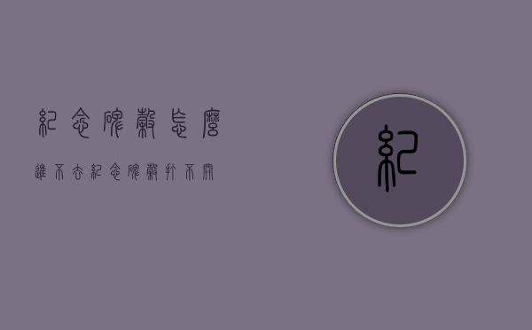 纪念碑谷怎么进不去（纪念碑谷打不开）