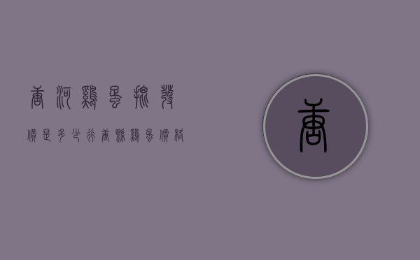 唐河鸡蛋批发价是多少（行唐县鸡蛋价格）
