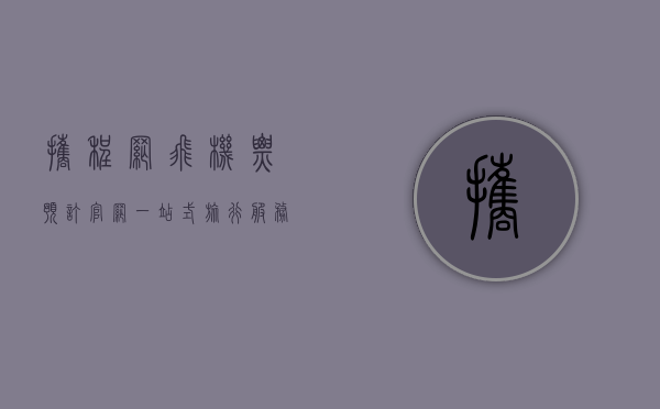 携程网飞机票预订官网，一站式旅行服务的领航者