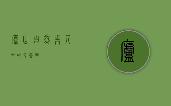 庐山，自然与人文的交响曲