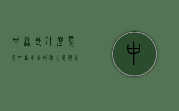 中庸是什么意思（中庸之道的核心思想是什么）