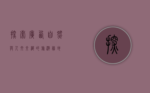 探索广西，自然与人文交织的旅游胜地