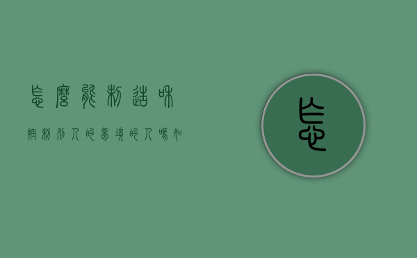 怎么能制造和控制别人的梦境的人吗如盗梦（人可以控制别人的梦吗）