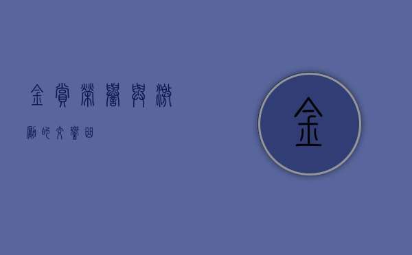 金赏，荣誉与激励的交响曲