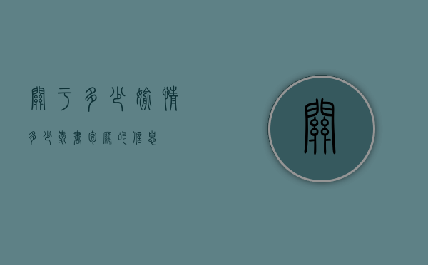 关于多少偷情多少爱书包网的信息