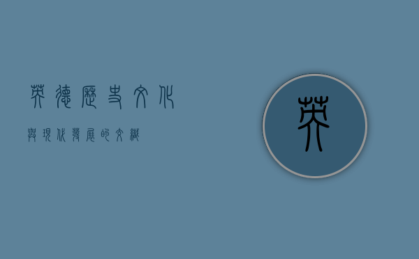 英德，历史、文化与现代发展的交织