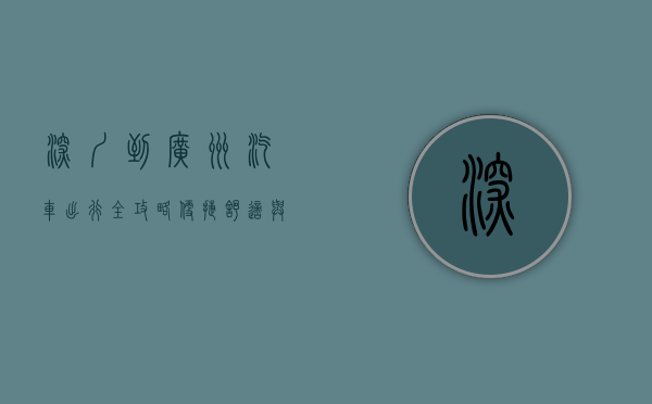 深圳到广州汽车出行全攻略，便捷、舒适与经济的选择