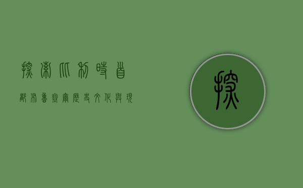 探索比利时首都布鲁塞尔，历史、文化与现代魅力的交汇之地