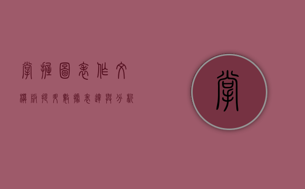 掌握图表作文模板，提升数据表达与分析的写作技巧