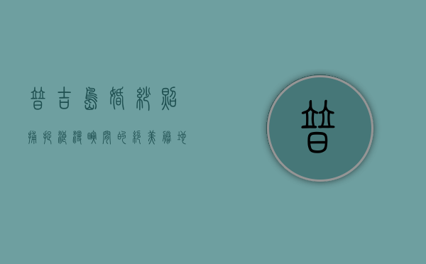 普吉岛婚纱照，捕捉浪漫瞬间的绝美胜地