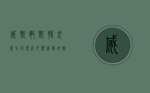 威斯敏斯特犬展，全球顶级犬类盛事的魅力与历史