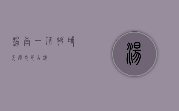汤南，一个被时光遗忘的古镇