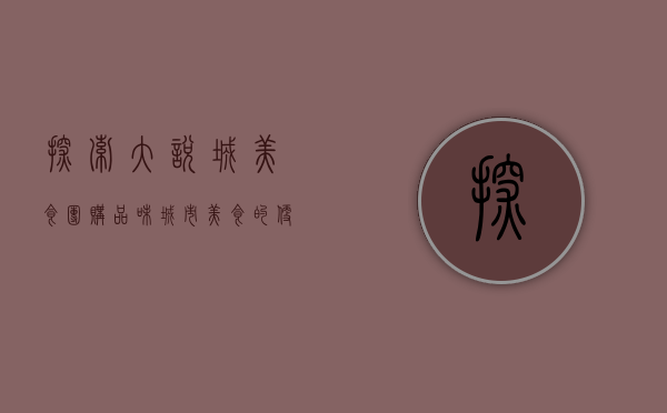探索大悦城美食团购，品味城市美食的便捷与实惠