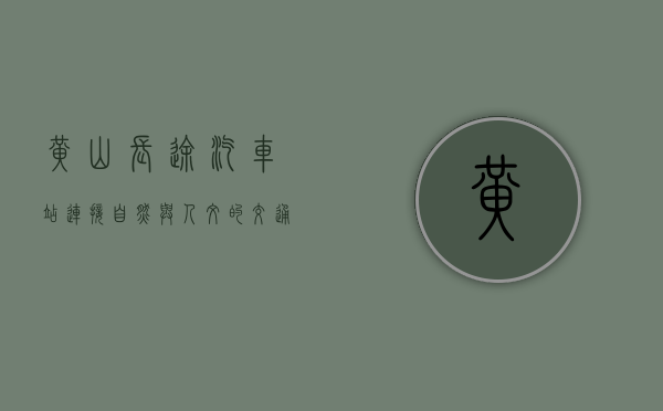 黄山长途汽车站，连接自然与人文的交通枢纽