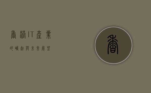 香港IT产业的崛起与未来展望