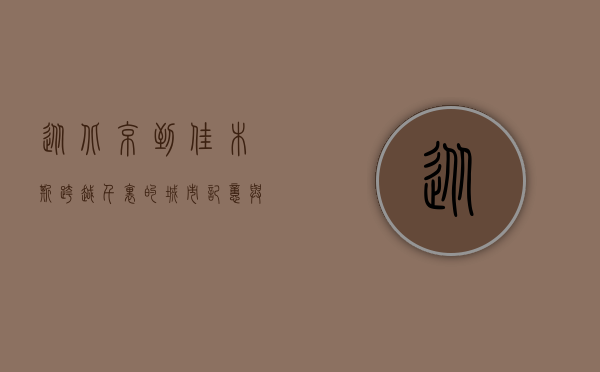 从北京到佳木斯，跨越千里的城市记忆与文化交融