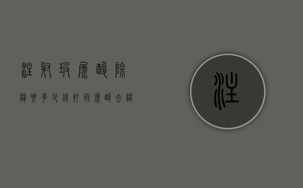 注射玻尿酸除皱要多少钱（打玻尿酸去皱纹要多少钱）