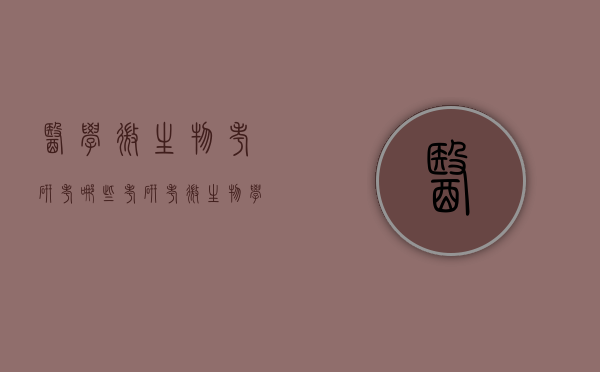 医学微生物考研考哪些（考研考微生物学和生物化学）