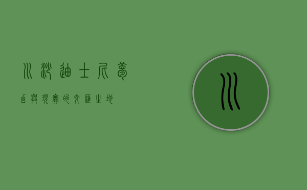 川沙迪士尼，梦幻与现实的交汇之地