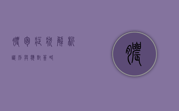 脓胸症状解析，识别与应对策略