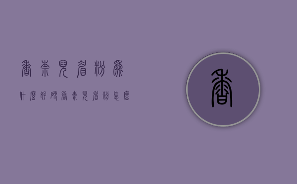 香奈儿眉粉为什么好硬（香奈儿眉粉怎么用）
