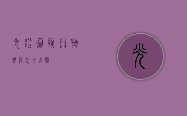 光谱图，探索物质与光的奥秘