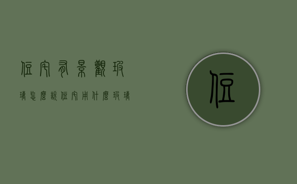 住宅有景观玻璃怎么说（住宅用什么玻璃）