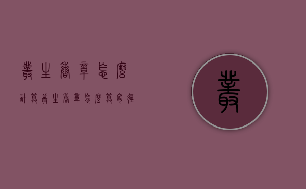 丛生香樟怎么计算（丛生香樟怎么算胸径）